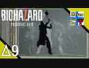 Δ9【ゾンビ】ビビりなタナようの『バイオハザード7』。【ふれんず(づ)】
