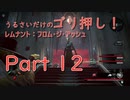 [実況]うるさいだけのゴリ押し！レムナント：フロム・ジ・アッシュ[part 12]