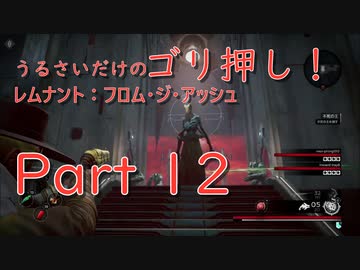 実況 うるさいだけのゴリ押し レムナント フロム ジ アッシュ Part 12 Nicozon
