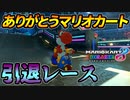 【マリオカート8DX】頭文字G-最強最速伝説-Stage14【Retirement】