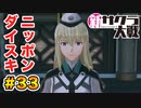 【新サクラ大戦】で女の子との会話術を習得！？part.33