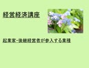 経営経済講座   　 起業家・後継経営者が参入する業種