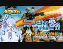 【Warframe】ニンジャ葵の宇宙開拓 #2 夏だ！海だ！琴葉だ！【VOICEROID実況】