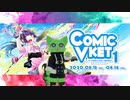 【ComicVket1】バーチャル秋葉原に遊びに行ってきました！前編