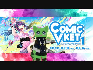 【ComicVket1】バーチャル秋葉原に遊びに行ってきました！前編
