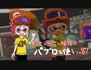 【Splatoon2】 意地と気合と根性で主にパブロを使う その87