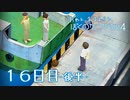 【８月毎日】おれと、おまえらと、ぼくのなつやすみ４【実況】１６日目-後編-