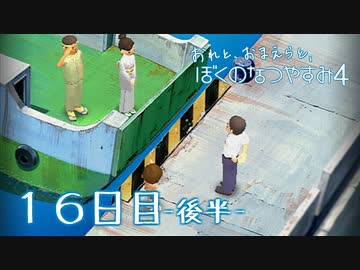 【８月毎日】おれと、おまえらと、ぼくのなつやすみ４【実況】１６日目-後編-