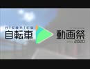 第三回自転車動画祭