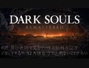 【DARK SOULS】#09 異世界物で見るゲート式転移方法でズボッてするやつは大体自力で出れないことが多い