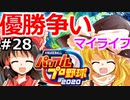 【ゆっくり実況】#28 霊夢、プロ野球選手になります！【パワプロ2020】【マイライフ】[PS4][eBASEBALLパワフルプロ野球 2020][野球ゲーム] ゲーム実況