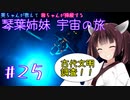 【Elite:Dangerous】琴葉姉妹宇宙の旅#25【VOICEROID実況】