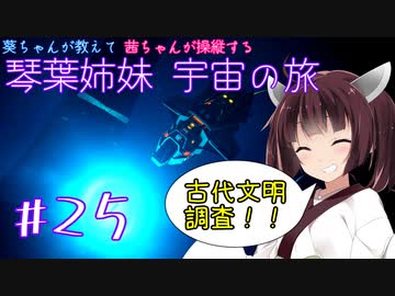 【Elite:Dangerous】琴葉姉妹宇宙の旅#25【VOICEROID実況】