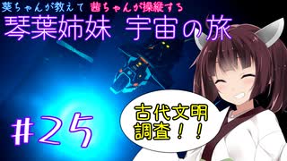 【Elite:Dangerous】琴葉姉妹宇宙の旅#25【VOICEROID実況】