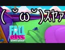 Fall Guys ゆっくり実況　その7