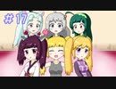 【VOICEROID実況】東北姉妹とあかりのゆめ2っきpart17