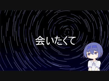 人気の 会いたくて 会いたくて 動画 23本 ニコニコ動画