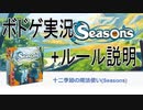 【ボドゲ実況】12季節の魔法使い(seasons)を実況プレイ＋ルール説明【BGA】