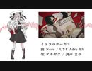 【UTAUカバー】イドラのサーカス【ゲキヤク】