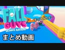【Fall Guys（PS4）】まとめ動画