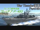 【War Thunder海軍】こっちの海戦の時間だ Part160【ゆっくり実況・イタリア海軍】