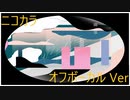 ニコカラ／幽霊／off vocal