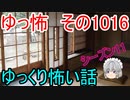 【ゆっ怖】ゆっくり怖い話・ゆっ怖1016【怪談】