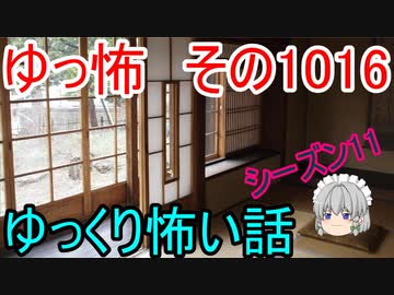 【ゆっ怖】ゆっくり怖い話・ゆっ怖1016【怪談】