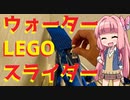 【LEGO】夏だ！レゴでウォータースライダー作ってみた【琴葉茜】