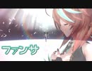 【MMD】ファンサ【朝比奈こん(Vtuber)】