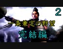 大志PK　一条兼定の野望　完結編2話