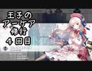 【Arcaea】王子のアーケア修行・４回目