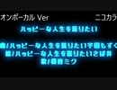 ニコカラ／ハッピーな人生を送りたい／on vocal