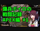 傭兵ボイロの戦闘記録 APEX編 #1