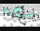 『世の中なんて不公平』初音ミク　オリジナル曲【SSS】