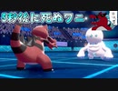 【ポケモン剣盾】どうあがいても死ぬワニ？いいえタスキを持っています