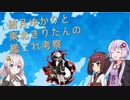 【艦これ】結月ゆかりと東北きりたんの5-5におけるレ級先制雷撃の考察【VOICEROID解説】