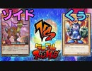 【ﾗｯｼｭﾃﾞｭｴﾙ】遊戯王ネオタミフルカバディ07【ゾイドvsくぅ】