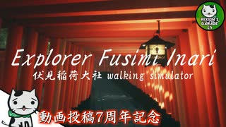 【Explore Fushimi Inari】動画投稿7周年記念　伏見稲荷神社を歩こう【ゆっくり単発実況】