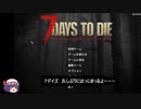 7days to die　ゆっくり実況プレイpart６