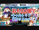 【FGO】キャストリア召喚！石600個で大勝利できるのか！？【ガチャ実況】