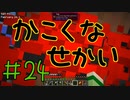 【minecraft1.12.2】かこくなせかい　Part24【ゆっくり実況】