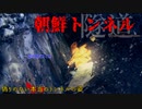 【心霊】日本最恐のトンネル⁉廃道の先にある朝鮮トンネル【ゲッティ】