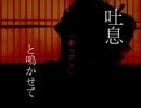 低音カテ主が吉原ラメント歌ってみた　昂月アザミ