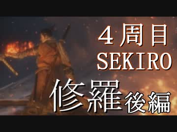【実況プレイ】4周目、一匹狼 ‐SEKIRO‐【後編】