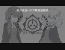 ゆかあか改め星月夜語～SCP解説風雑談#02【おつまみ】