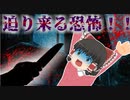 【※閲覧注意※】【ホラー】恐怖！！ストーカーから彼女を守れ！【ゆっくり茶番】【アニメ】