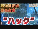 【ハイパースケープ】最高高度から最強逃走術まで！”ハック”