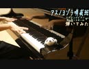 【弾いてみた】グランドピアノでアスノヨゾラ哨戒班弾いてみた。