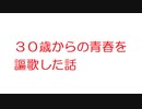 【2ch】３０歳からの青春を謳歌した話